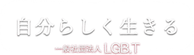 自分らしく生きる 一般社団法人 LGB.T